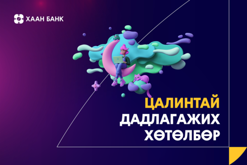“Мэдээллийн технологийн оюутны цалинтай дадлагын хөтөлбөр-2022” өдөрлөгт урьж байна